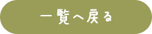 一覧へ戻る