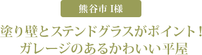 塗り壁とステンドグラスがポイント!ガレージのあるかわいい平屋