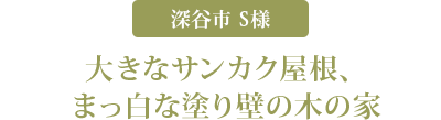 大きなサンカク屋根、まっ白な塗り壁の木の家